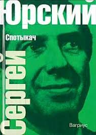 Image result for юрский спотыкач