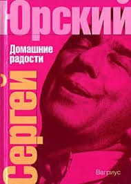 Image result for юрский домашние радости